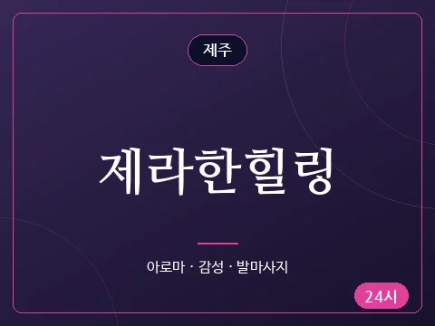 제라한힐링