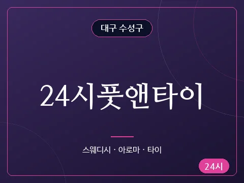 24시풋앤타이
