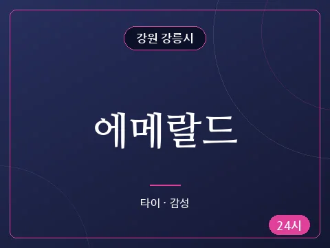 에메랄드