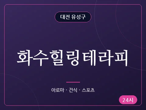 화수힐링테라피