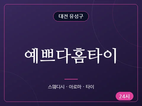 예쁘다홈타이