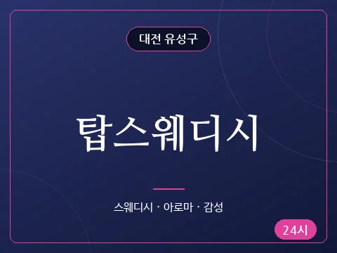 탑스웨디시