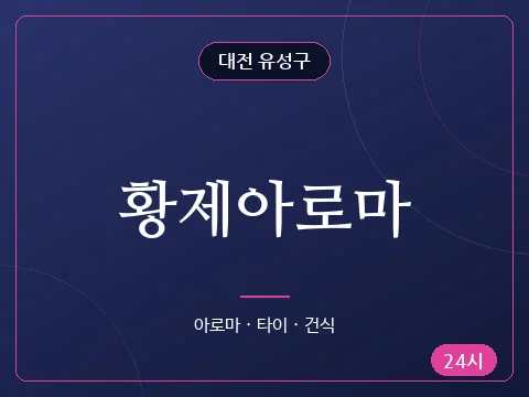 황제아로마