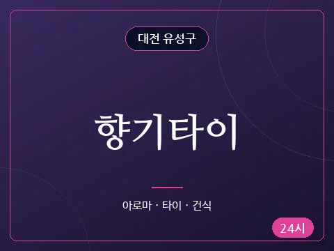 향기타이