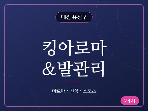 킹아로마&발관리