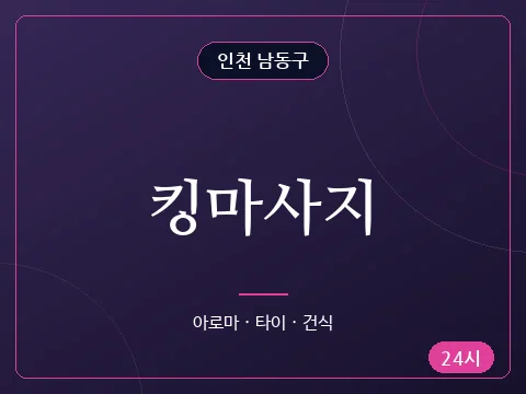 킹마사지
