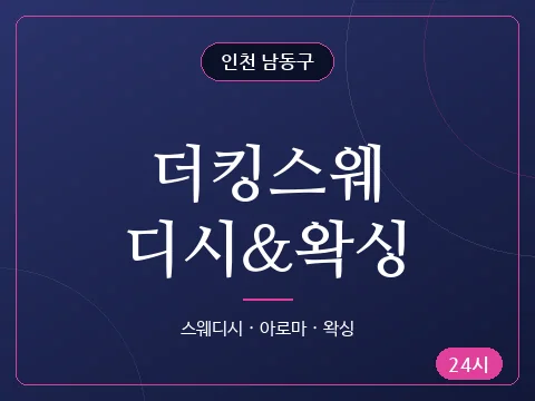 더킹스웨디시&왁싱