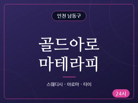 골드아로마테라피