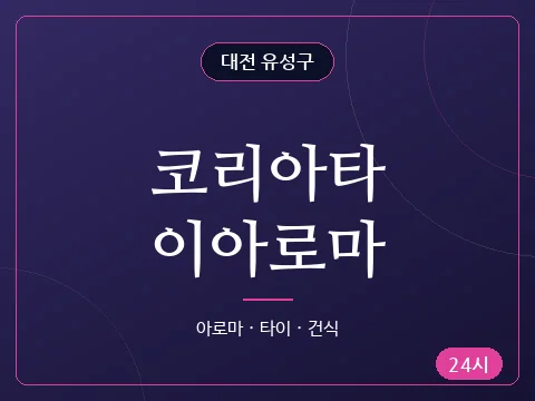 코리아타이아로마