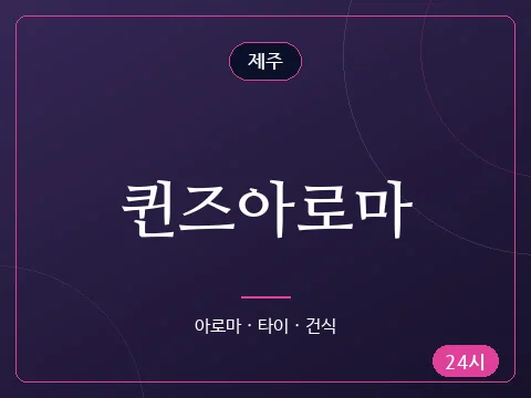 퀸즈아로마
