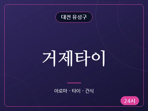 거제타이