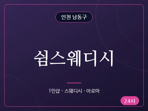 쉼스웨디시