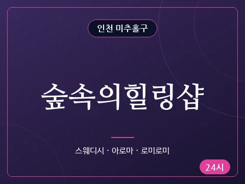 숲속의힐링샵