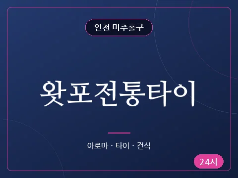왓포전통타이