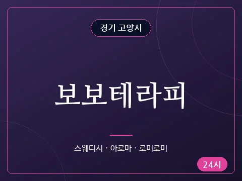 보보테라피