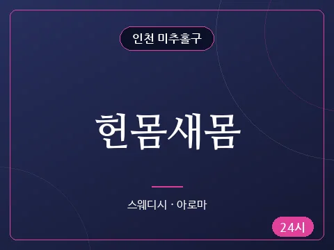 헌몸새몸