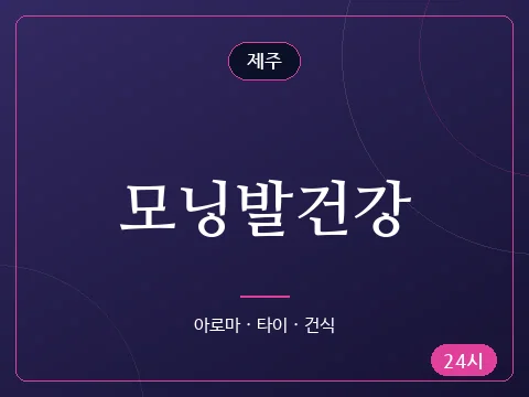모닝발건강