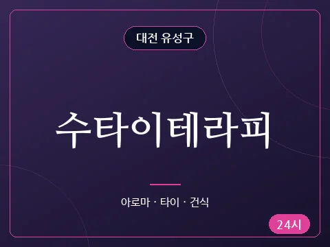 수타이테라피
