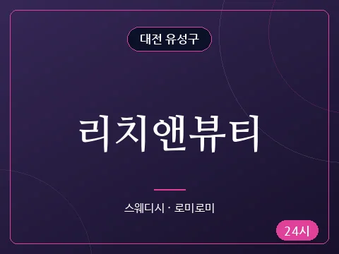 리치앤뷰티