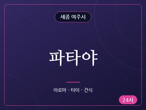 파타야