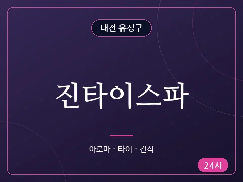 진타이스파