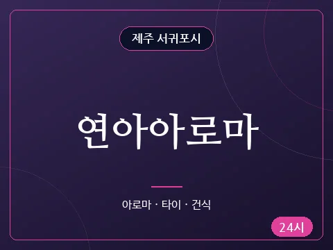 연아아로마