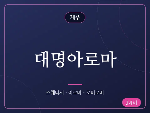 대명아로마