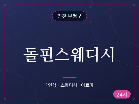 돌핀스웨디시