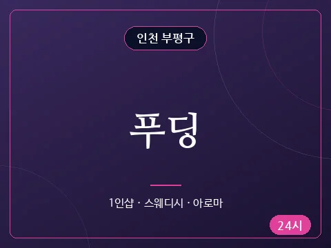 푸딩