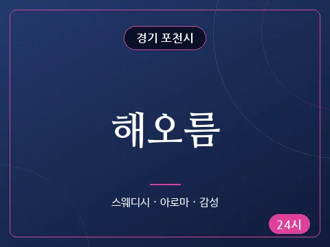 해오름