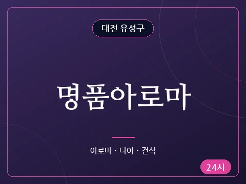 명품아로마