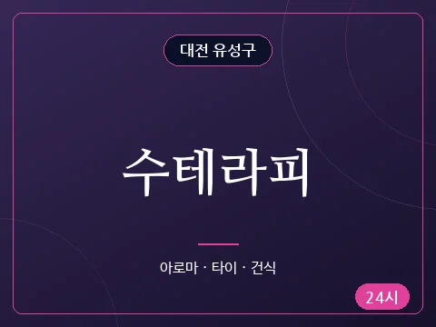 수테라피