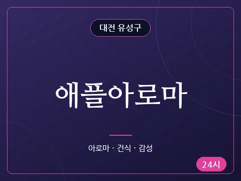 애플아로마