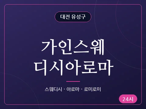 가인스웨디시아로마