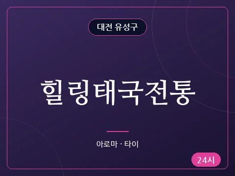 힐링태국전통
