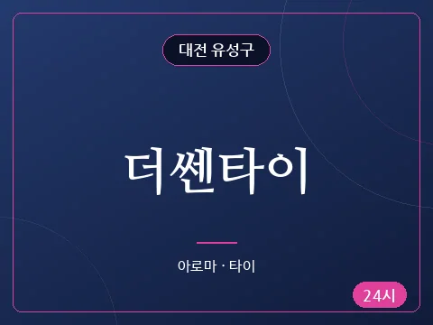 더쎈타이