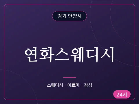 연화스웨디시