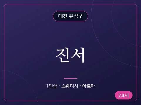 진서