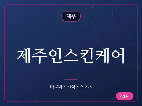 제주인스킨케어