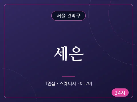 세은