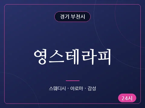 영스테라피