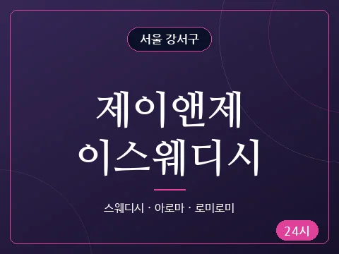 제이앤제이스웨디시