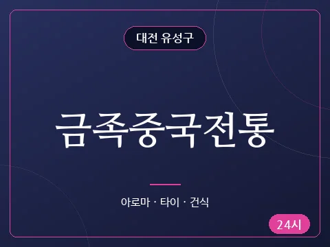 금족중국전통