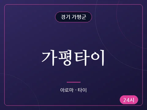가평타이