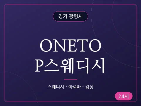 ONETOP스웨디시