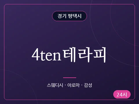 4ten테라피