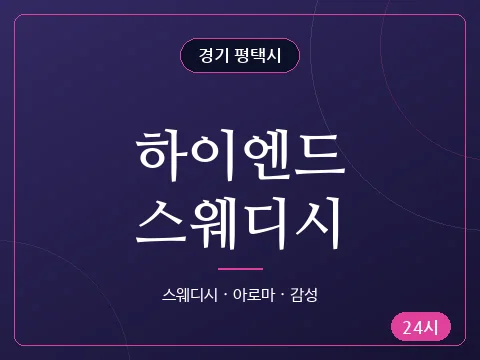 하이엔드스웨디시