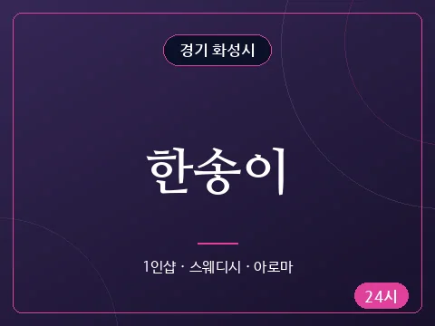 한송이