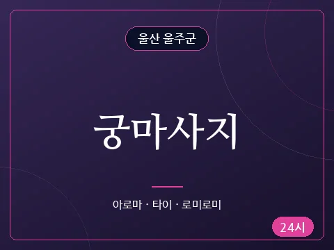궁마사지