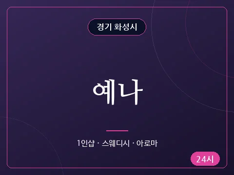 예나